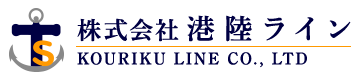 海上コンテナ輸送は茨城県の運送会社『株式会社港陸ライン』